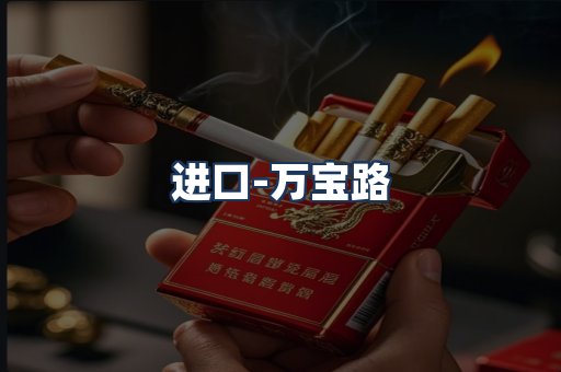万宝路